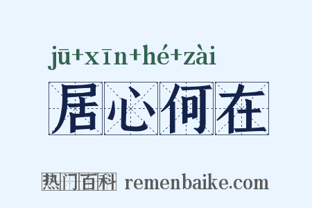 居心何在是什么意思的图片